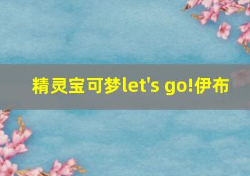 精灵宝可梦let's go!伊布